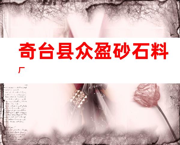 奇台县众盈砂石料厂